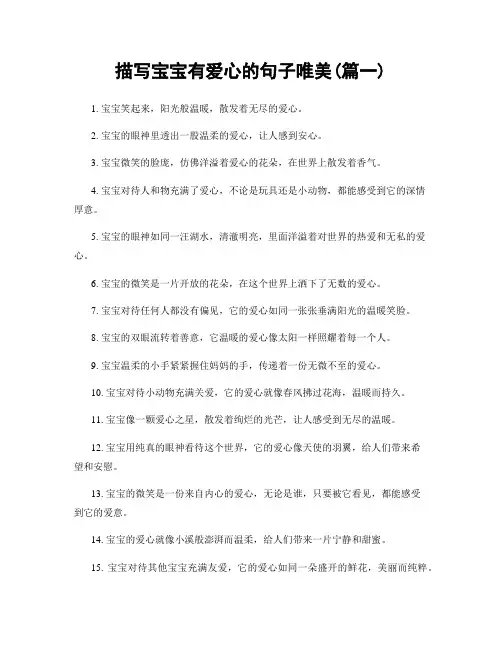 描写宝宝有爱心的句子唯美(精选两篇)