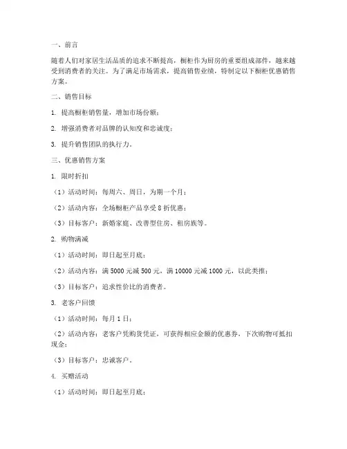 橱柜优惠销售方案范文