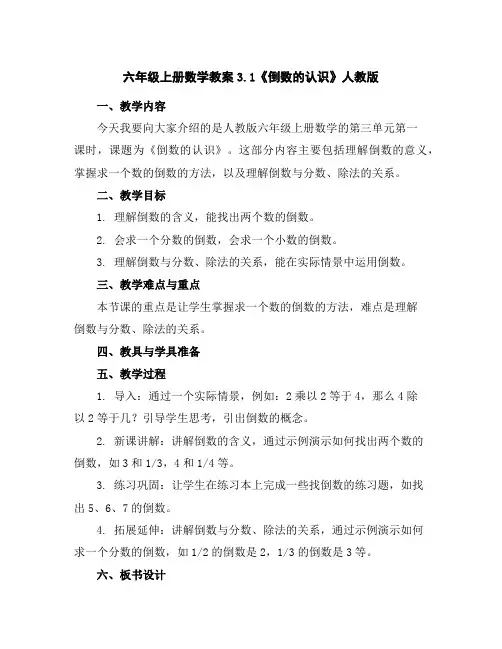 六年级上册数学教案-3.1《倒数的认识》人教版
