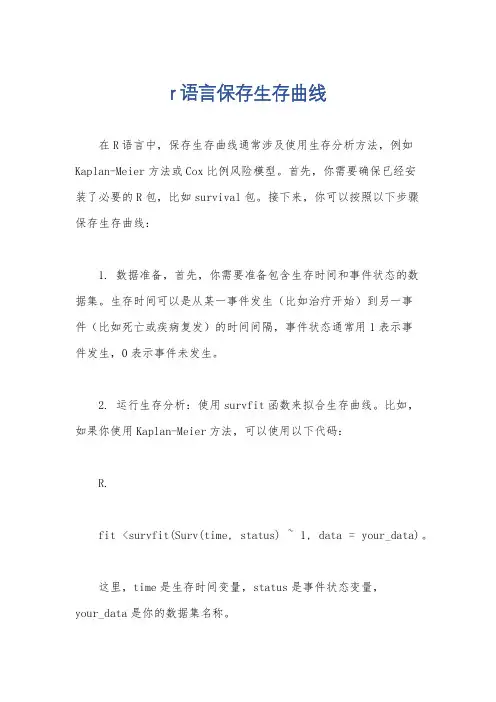 r语言保存生存曲线