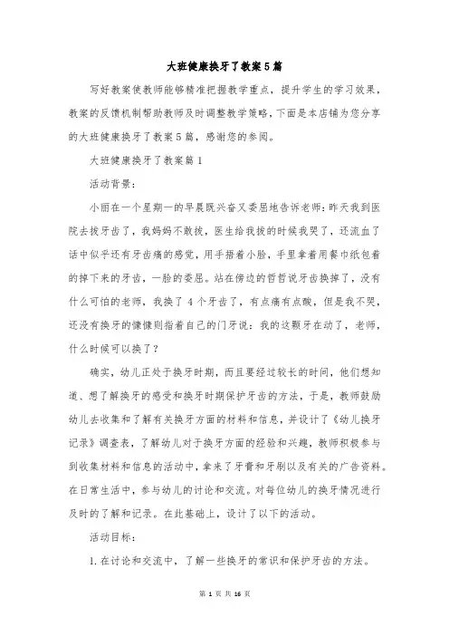 大班健康换牙了教案5篇