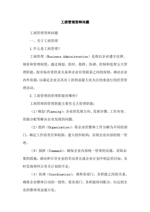 工商管理答辩问题