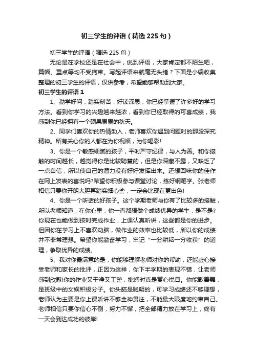 初三学生的评语（精选225句）