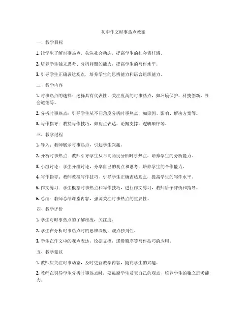初中作文时事热点教案