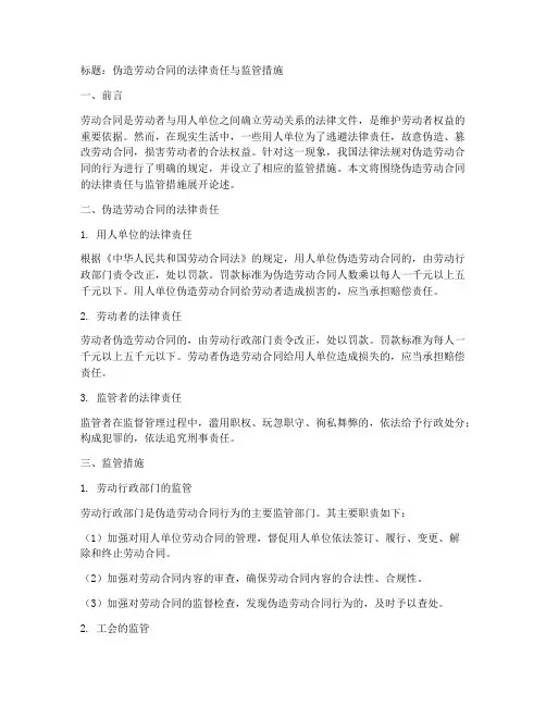 伪造劳动合同哪个部门管