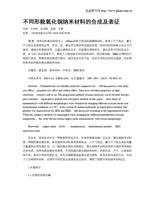 不同形貌氧化铜纳米材料的合成及表征