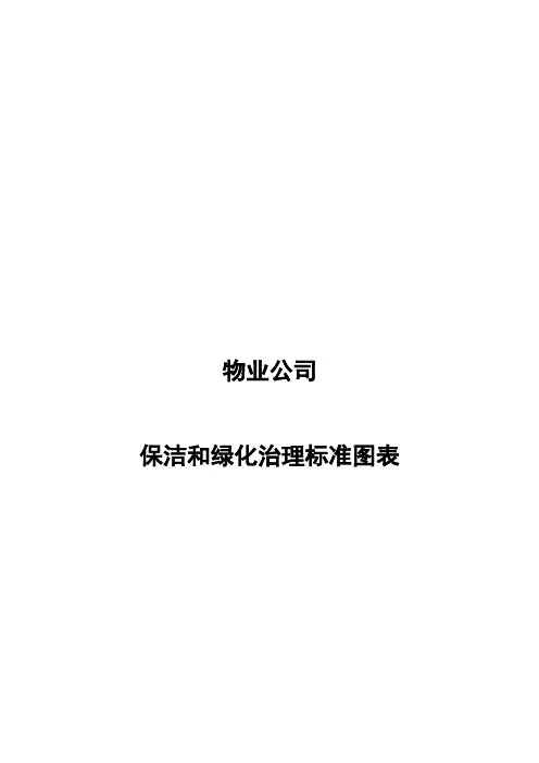 物业公司保洁和绿化治理标准图表