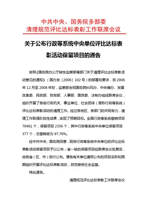 经中共中央、国务院同意保留行政等系统中央单位评比达标表彰活动保留项目的通告