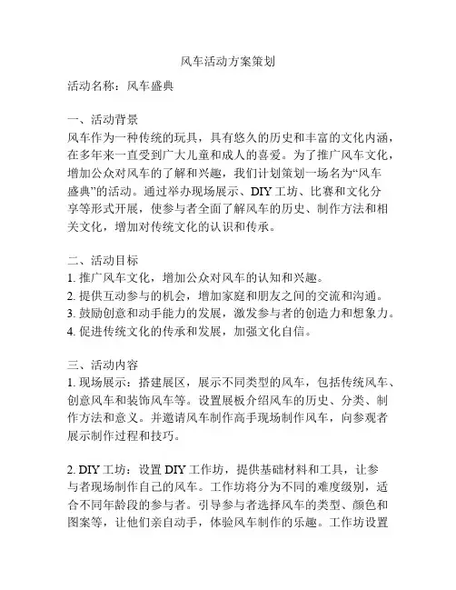风车活动方案策划
