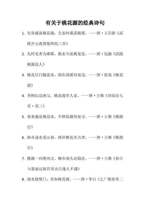 有关于桃花源的经典诗句