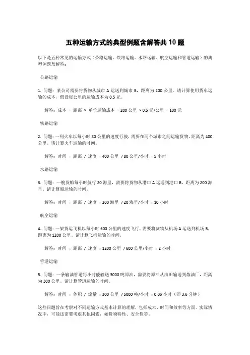 五种运输方式的典型例题