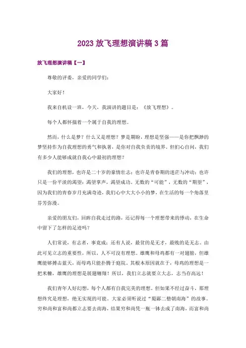 2023放飞理想演讲稿3篇