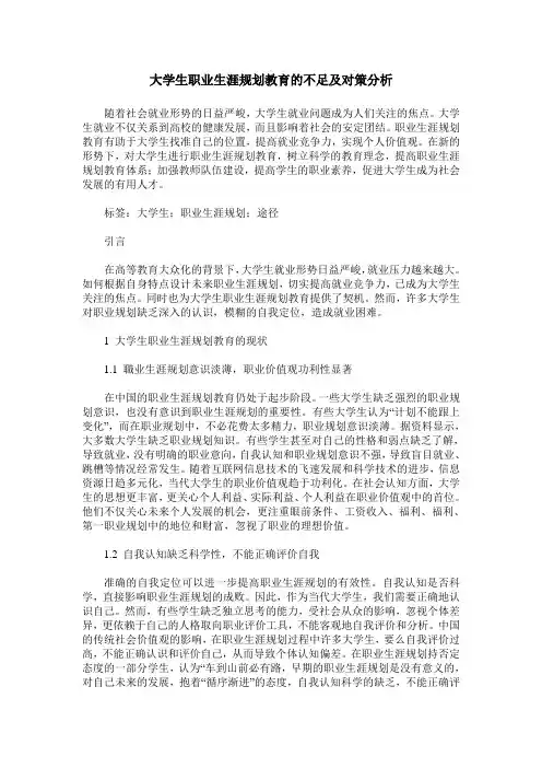 大学生职业生涯规划教育的不足及对策分析