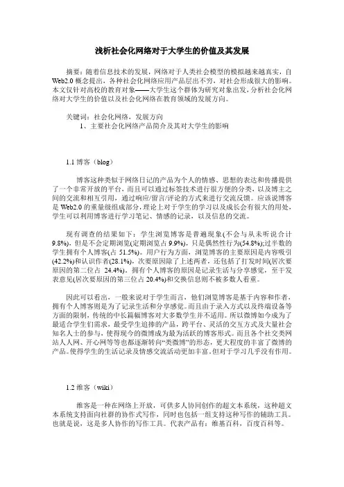 浅析社会化网络对于大学生的价值及其发展