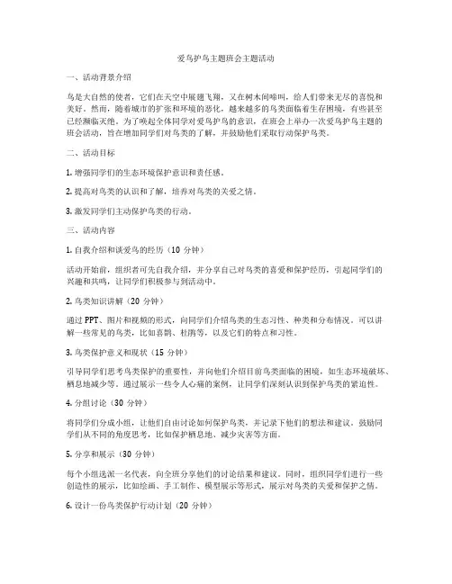 爱鸟护鸟主题班会主题活动