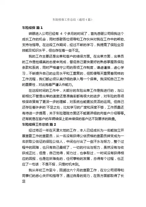 车险续保工作总结（通用4篇）