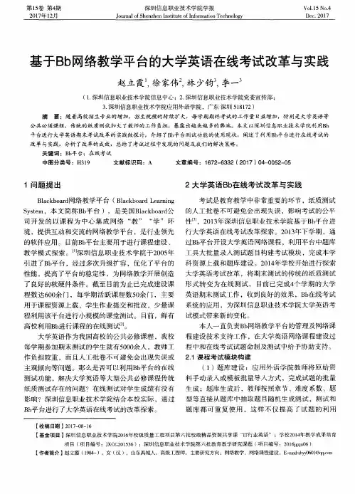 基于Bb网络教学平台的大学英语在线考试改革与实践