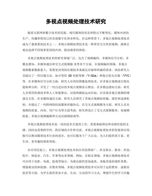多视点视频处理技术研究