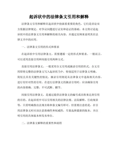 起诉状中的法律条文引用和解释