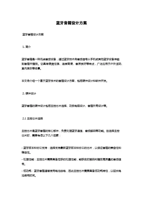 蓝牙音箱设计方案