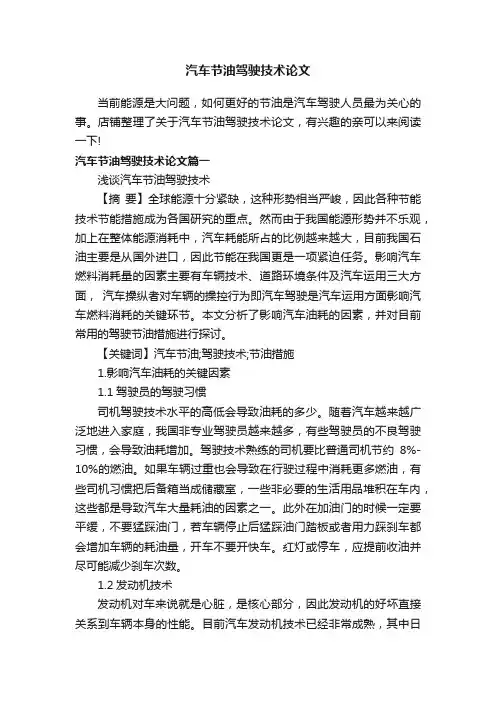 汽车节油驾驶技术论文