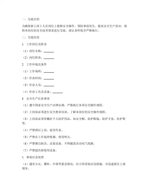 新上岗工人安全技术交底模板