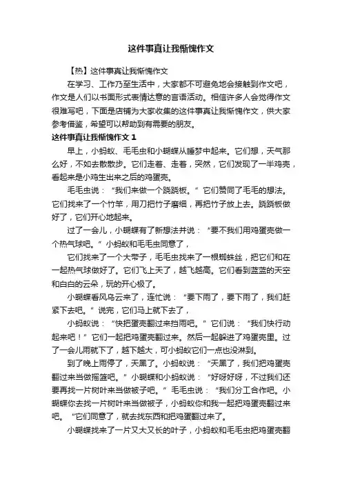 这件事真让我惭愧作文