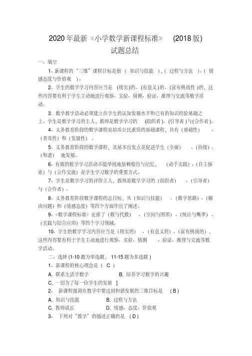 2020年最新《小学数学新课程标准》