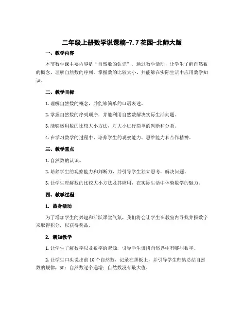 二年级上册数学说课稿-7.7花园-北师大版