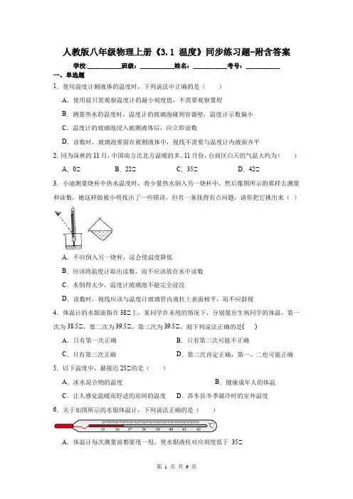 人教版八年级物理上册《3.1 温度》同步练习题-附含答案