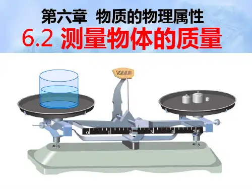 苏科版第六章第二节6.2测量物体的质量课件