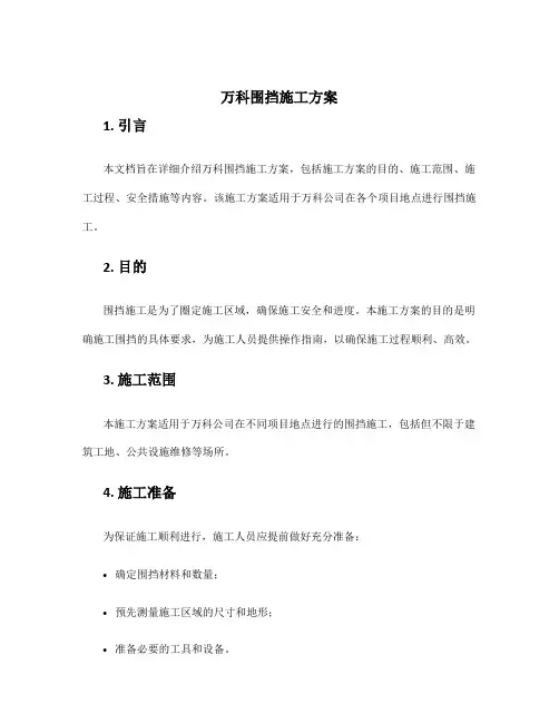 万科围挡施工方案