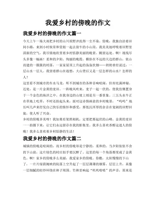 我爱乡村的傍晚的作文