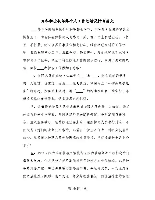 内科护士长年终个人工作总结及计划范文(四篇)