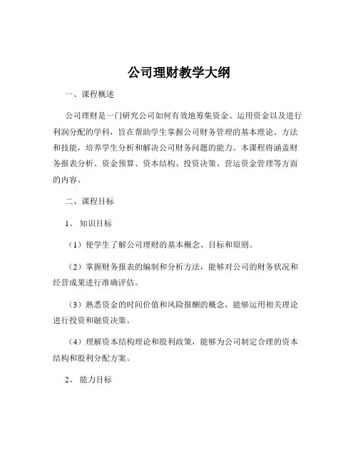 公司理财教学大纲