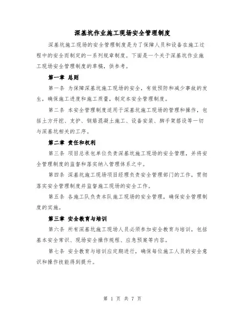 深基坑作业施工现场安全管理制度（三篇）