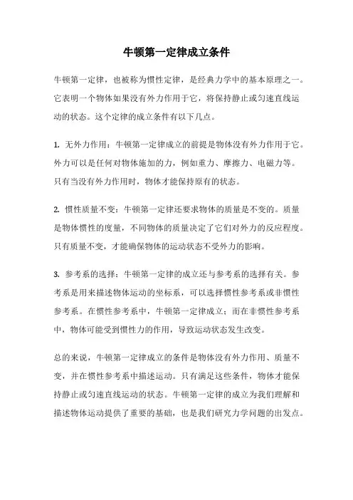 牛顿第一定律成立条件