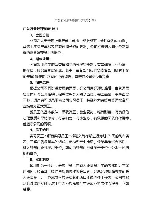广告行业管理制度（精选3篇）