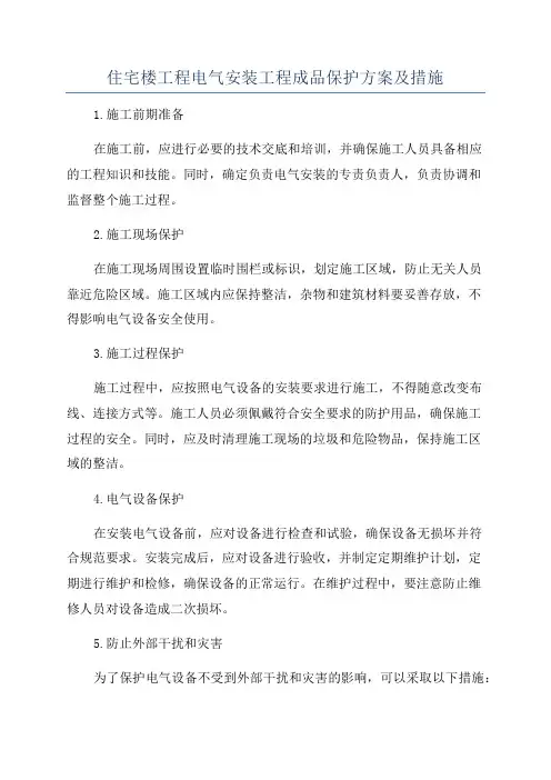 住宅楼工程电气安装工程成品保护方案及措施