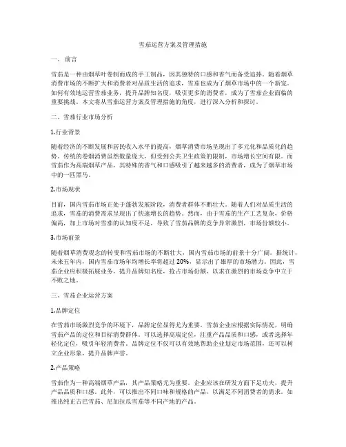 雪茄运营方案及管理措施