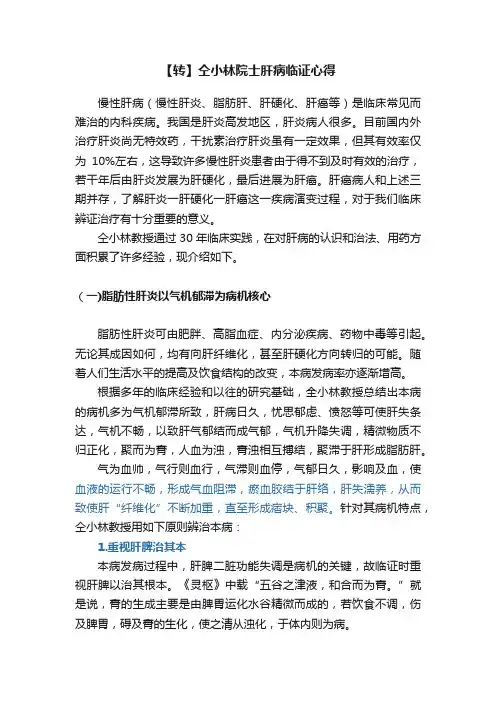 【转】仝小林院士肝病临证心得