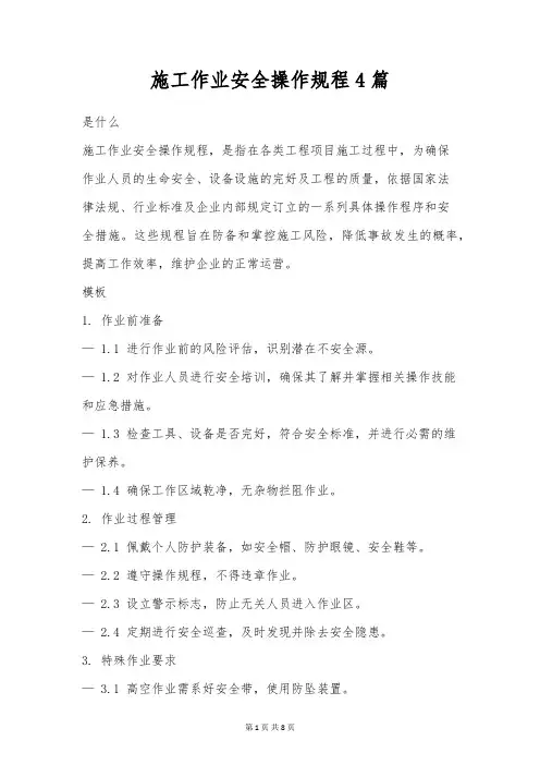 施工作业安全操作规程4篇