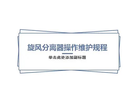 旋风分离器原理和结构