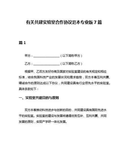 有关共建实验室合作协议范本专业版7篇