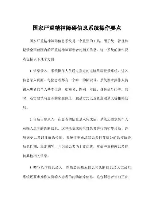 国家严重精神障碍信息系统操作要点