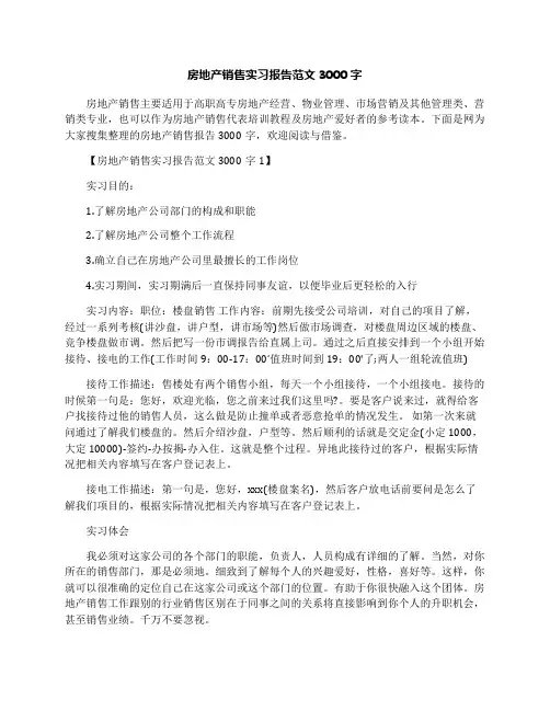 房地产销售实习报告范文3000字