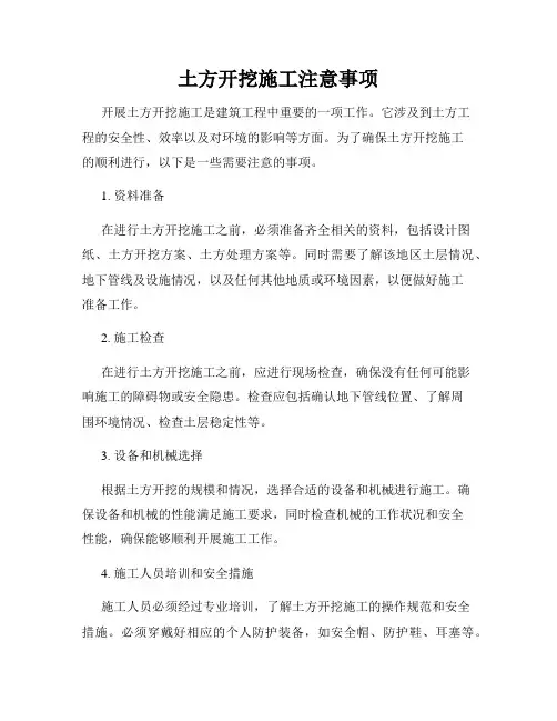 土方开挖施工注意事项