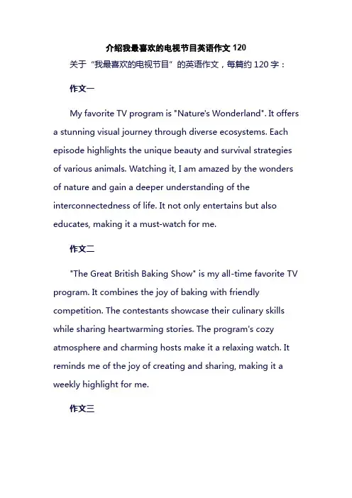 介绍我最喜欢的电视节目英语作文120