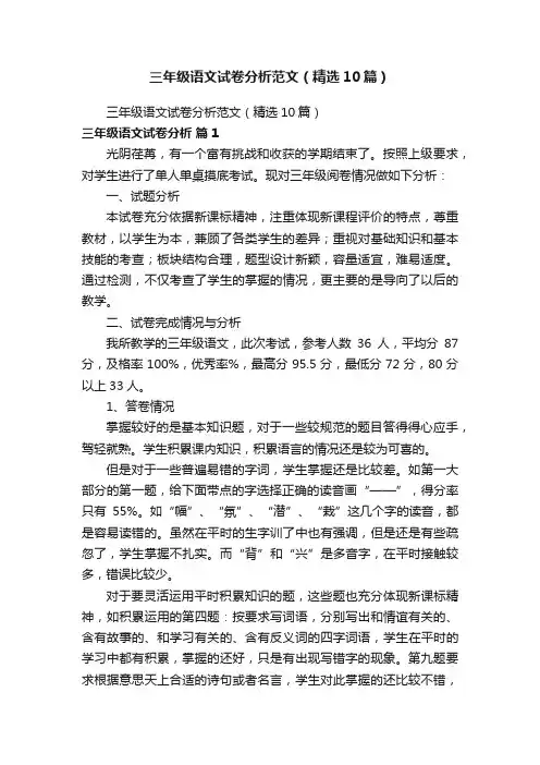三年级语文试卷分析范文（精选10篇）