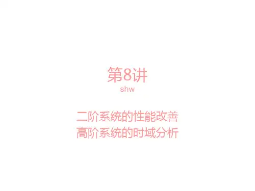 第8讲二阶系统的性能改善